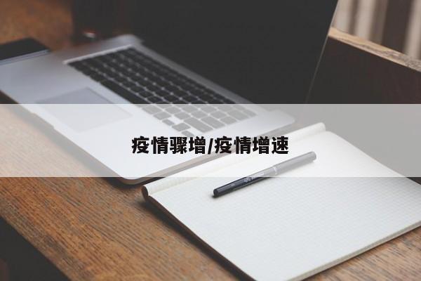 疫情骤增/疫情增速