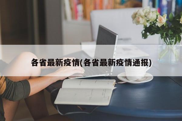 各省最新疫情(各省最新疫情通报)