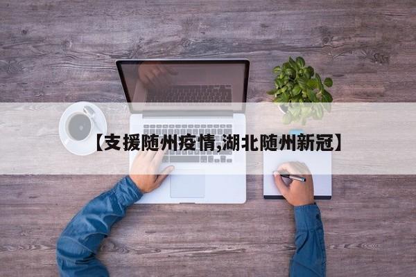 【支援随州疫情,湖北随州新冠】