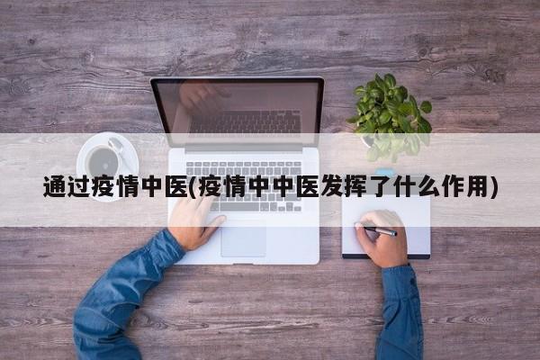 通过疫情中医(疫情中中医发挥了什么作用)
