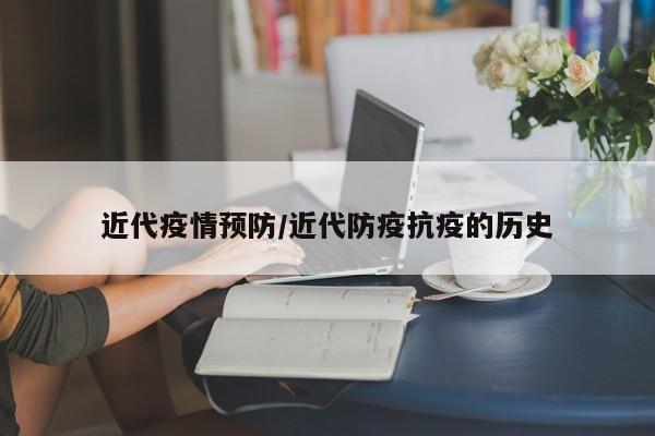 近代疫情预防/近代防疫抗疫的历史