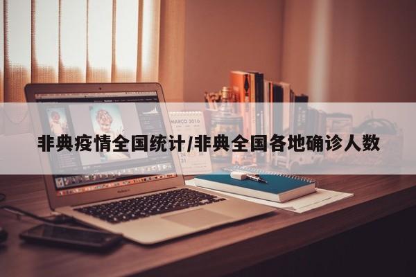非典疫情全国统计/非典全国各地确诊人数
