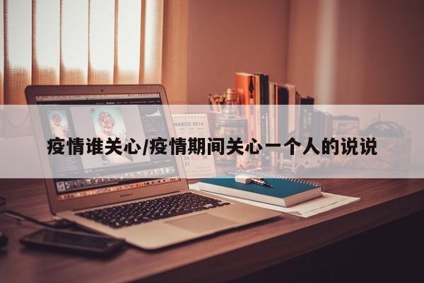 疫情谁关心/疫情期间关心一个人的说说
