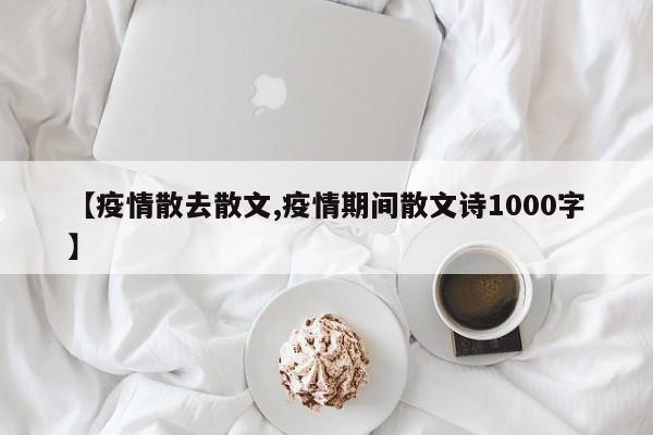 【疫情散去散文,疫情期间散文诗1000字】