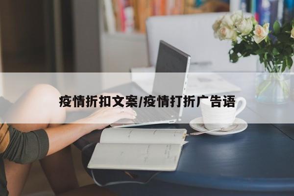疫情折扣文案/疫情打折广告语
