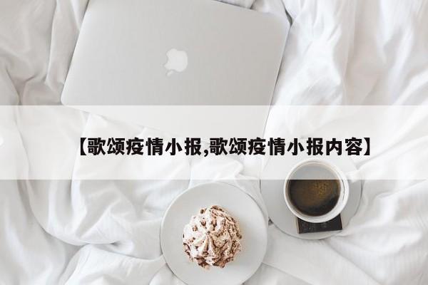 【歌颂疫情小报,歌颂疫情小报内容】