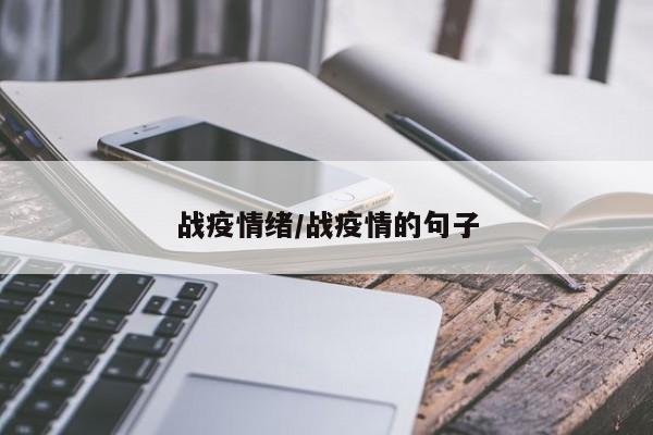 战疫情绪/战疫情的句子