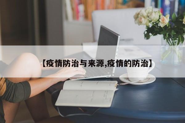 【疫情防治与来源,疫情的防治】