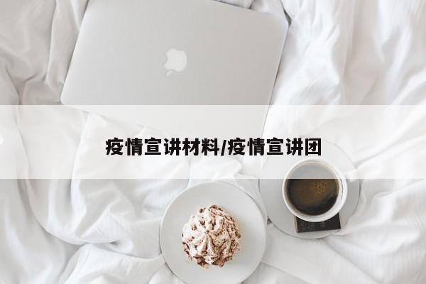 疫情宣讲材料/疫情宣讲团