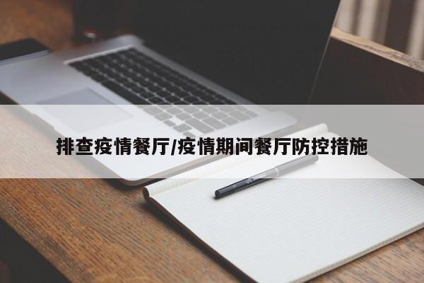 排查疫情餐厅/疫情期间餐厅防控措施