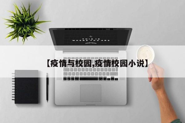 【疫情与校园,疫情校园小说】