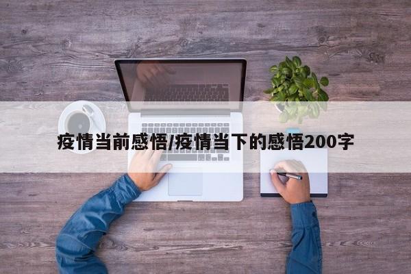 疫情当前感悟/疫情当下的感悟200字
