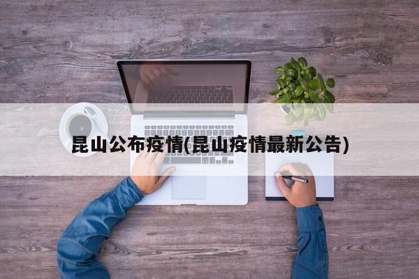 昆山公布疫情(昆山疫情最新公告)
