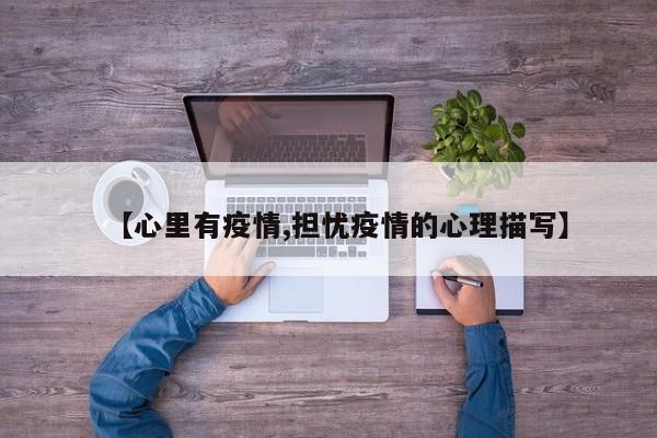 【心里有疫情,担忧疫情的心理描写】