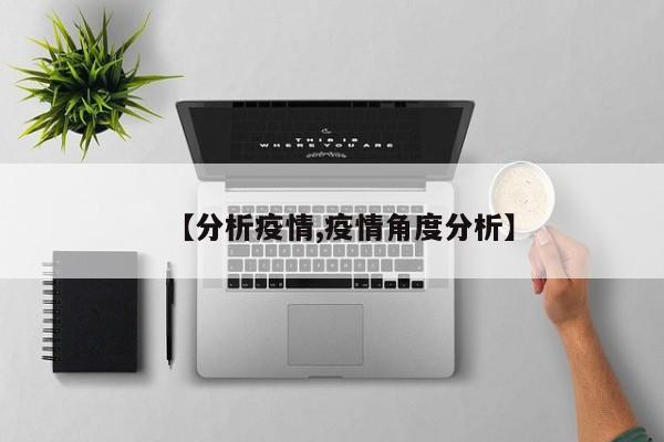 【分析疫情,疫情角度分析】