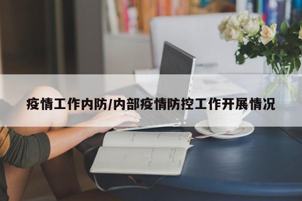 疫情工作内防/内部疫情防控工作开展情况
