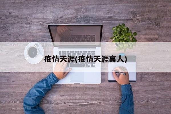 疫情天涯(疫情天涯高人)