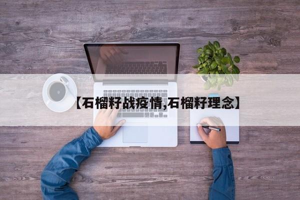 【石榴籽战疫情,石榴籽理念】