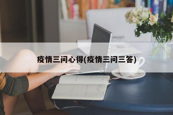 疫情三问心得(疫情三问三答)