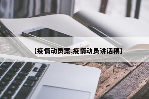 【疫情动员案,疫情动员讲话稿】