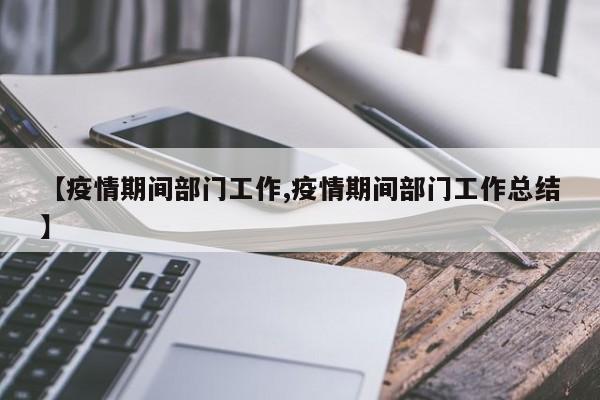 【疫情期间部门工作,疫情期间部门工作总结】