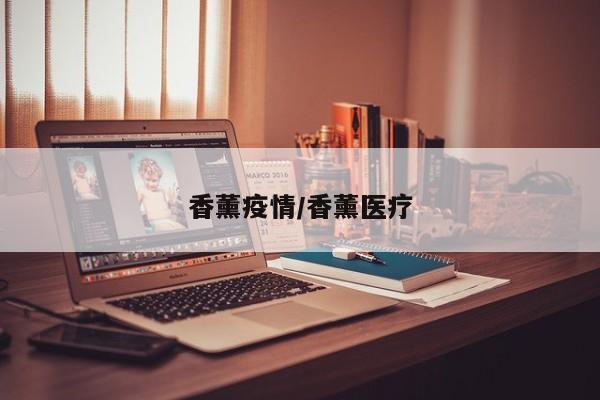 香薰疫情/香薰医疗