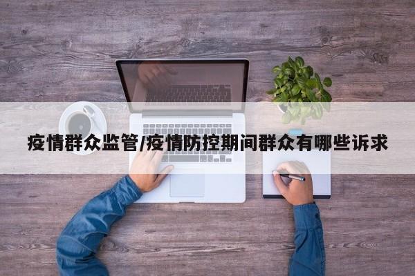 疫情群众监管/疫情防控期间群众有哪些诉求
