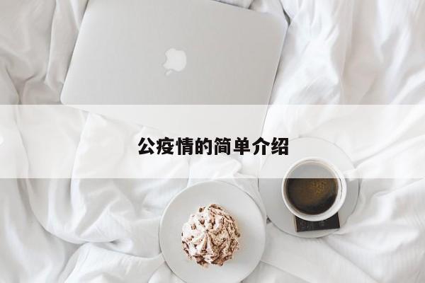 公疫情的简单介绍