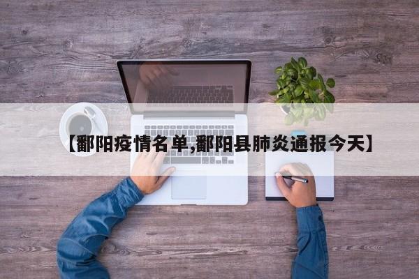 【鄱阳疫情名单,鄱阳县肺炎通报今天】