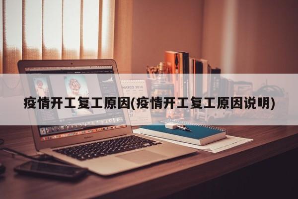 疫情开工复工原因(疫情开工复工原因说明)