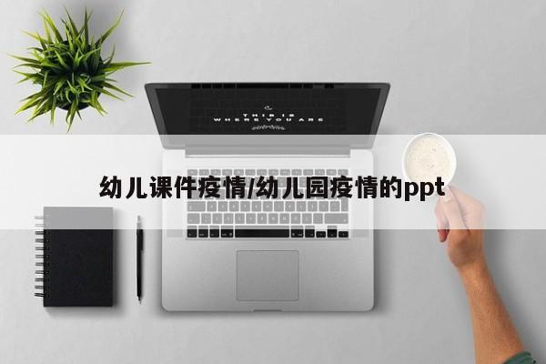 幼儿课件疫情/幼儿园疫情的ppt