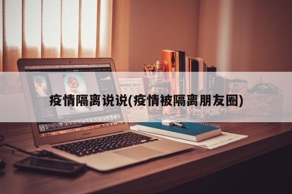 疫情隔离说说(疫情被隔离朋友圈)