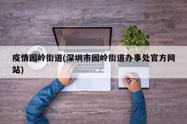 疫情园岭街道(深圳市园岭街道办事处官方网站)