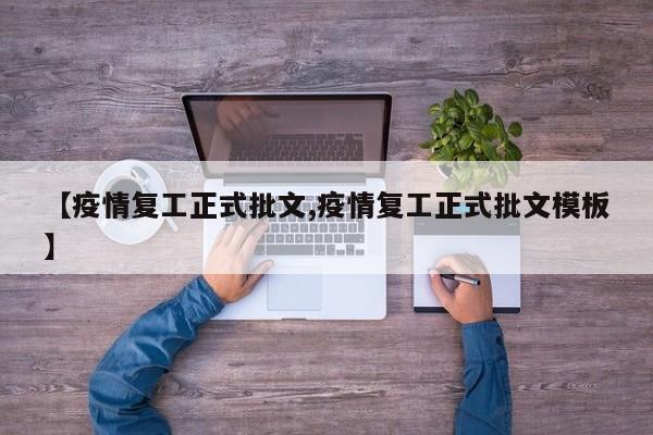 【疫情复工正式批文,疫情复工正式批文模板】