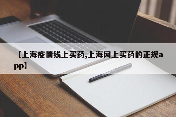【上海疫情线上买药,上海网上买药的正规app】