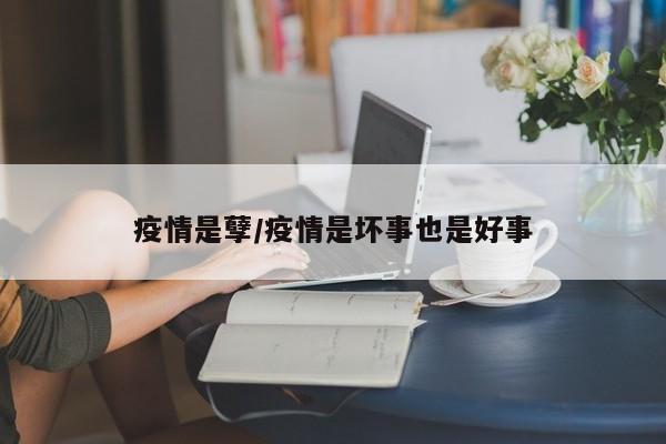 疫情是孽/疫情是坏事也是好事