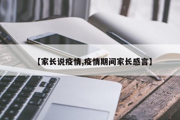 【家长说疫情,疫情期间家长感言】