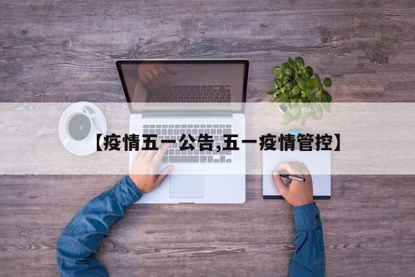 【疫情五一公告,五一疫情管控】