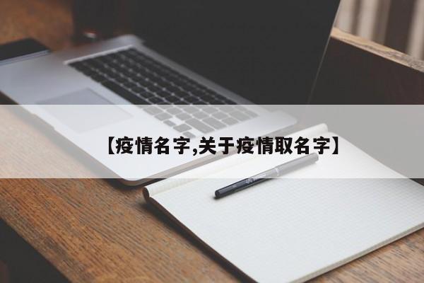 【疫情名字,关于疫情取名字】