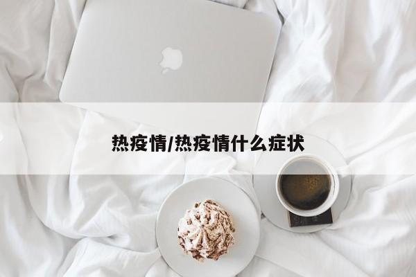 热疫情/热疫情什么症状