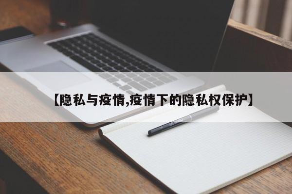【隐私与疫情,疫情下的隐私权保护】