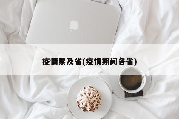 疫情累及省(疫情期间各省)