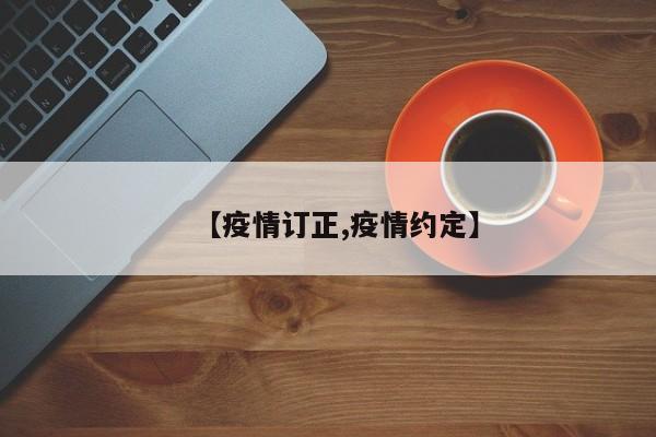 【疫情订正,疫情约定】