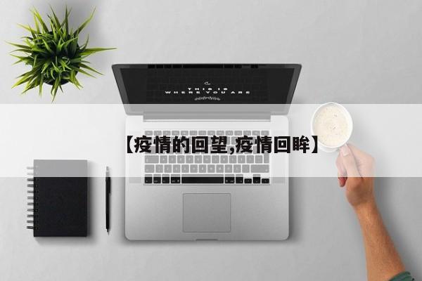 【疫情的回望,疫情回眸】
