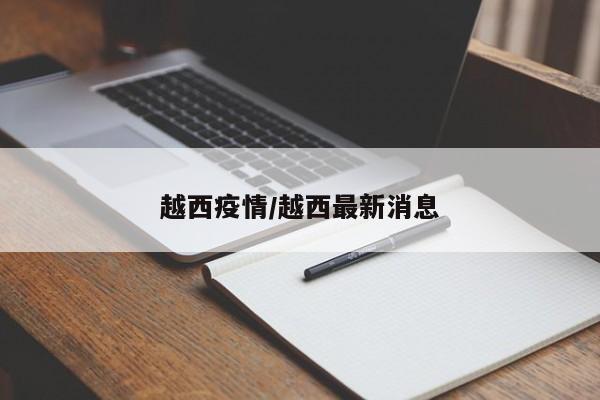 越西疫情/越西最新消息