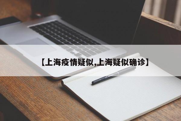 【上海疫情疑似,上海疑似确诊】