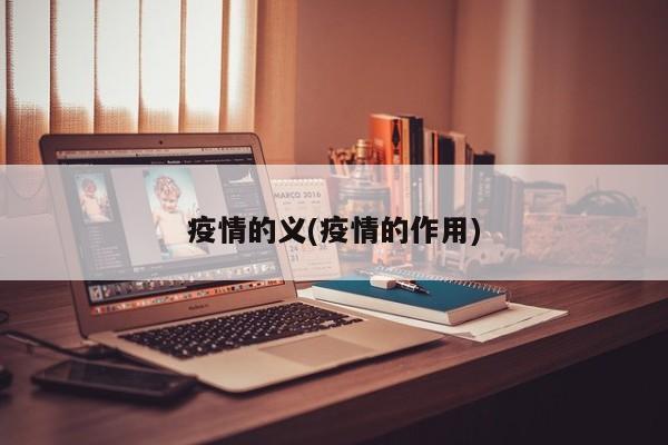 疫情的义(疫情的作用)