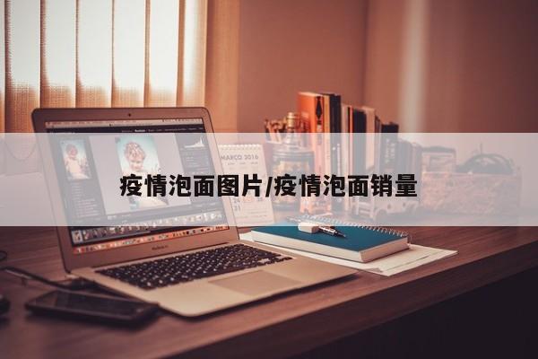 疫情泡面图片/疫情泡面销量