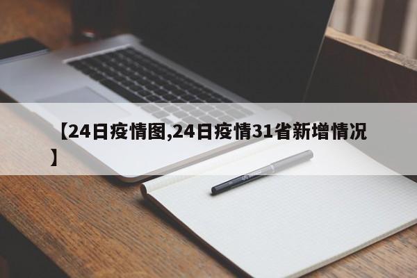 【24日疫情图,24日疫情31省新增情况】