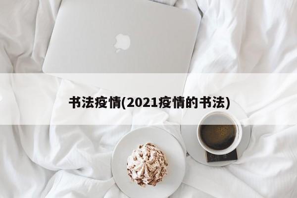 书法疫情(2021疫情的书法)